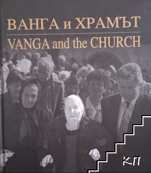 Ванга и Храмът. Vanga and the Church