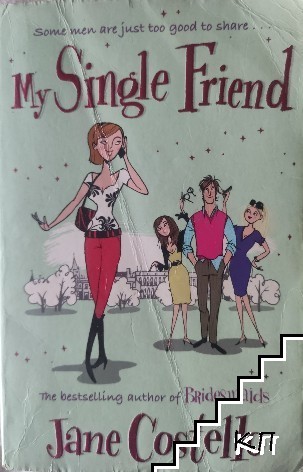 Му single friend