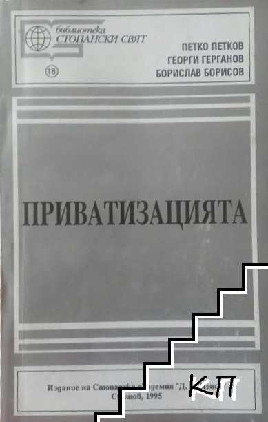 Библиотека "Стопански свят". Приватизация