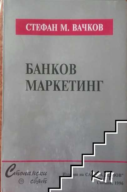 Библиотека "Стопански свят". Банков маркетинг