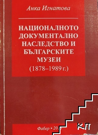 Националното документално наследство и българските музеи (1878-1989)