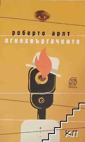 Огнехвъргачките