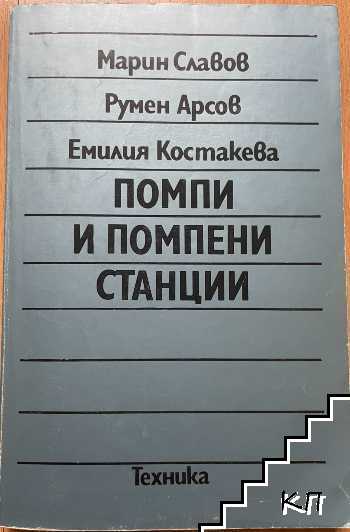 Помпи и помпени станции