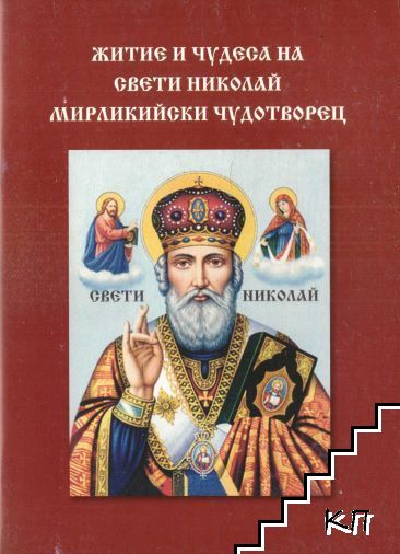 Житие и чудеса на Свети Николай Мирликийски Чудотворец