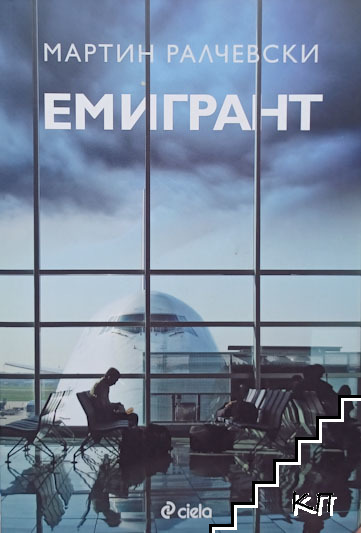 Емигрант