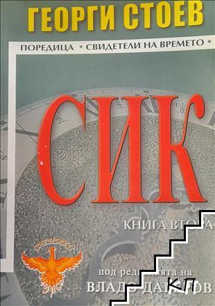 СИК. Книга 2