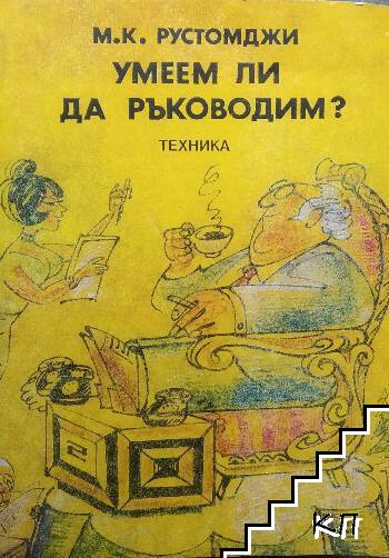 Умеем ли да ръководим?