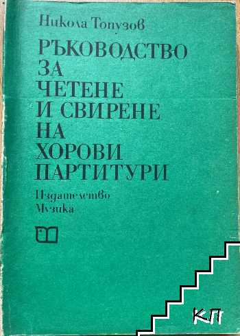 Ръководство за четене и свирене на хорови партитури