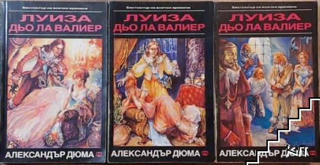 Луиза дьо ла Валиер. Том 1-3