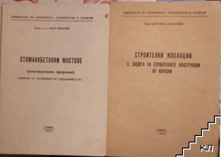 Стоманобетонни мостове (конструктивно оформяне). / Строителни изолации. Част 2: Защита на строителните конструкции от корозия