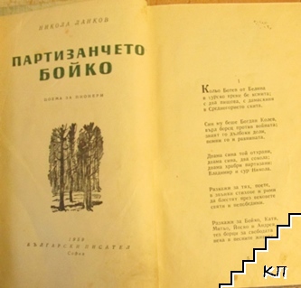 Партизанчето Бойко (Допълнителна снимка 1)