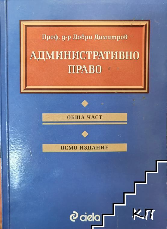 Административно право. Обща част