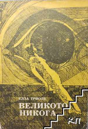 Великото никога