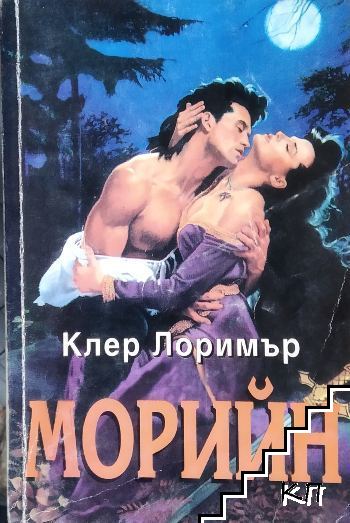 Морийн