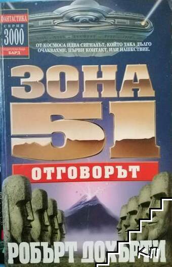 Зона 51. Книга 2: Отговорът