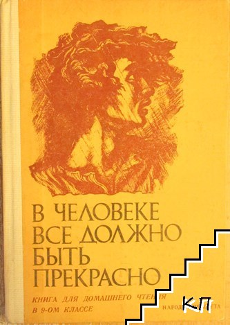 В человеке все должно быть прекрасно