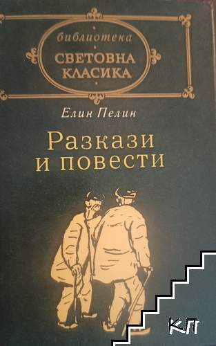 Разкази и повести