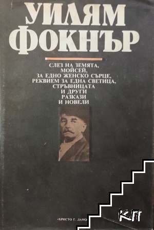 Слез на земята, Моисей; За едно женско сърце; Реквием за една светица; Стръвница и други разкази и новели