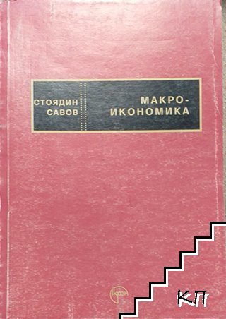 Макроикономика. Теория на пазарното стопанство