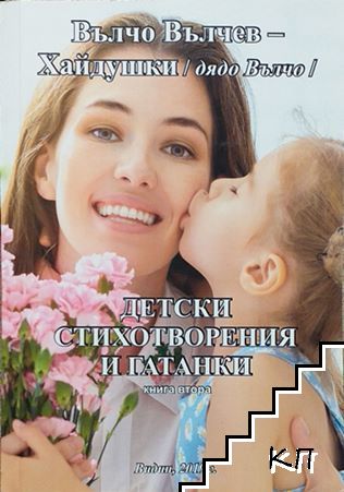 Детски стихотворения и гатанки. Книга 2