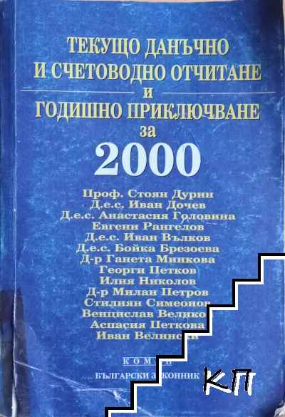 Текущо данъчно и счетоводно отчитане и годишно приключване за 2000 година