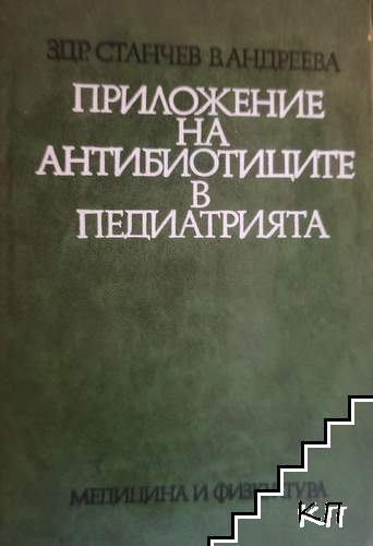 Приложение на антибиотиците в педиатрията