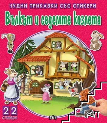 Чудни приказки със стикери: Вълкът и седемте козлета