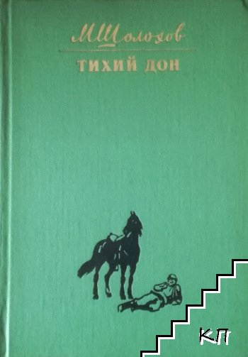 Тихий Дон. Роман в четырех книгах. Книга 3