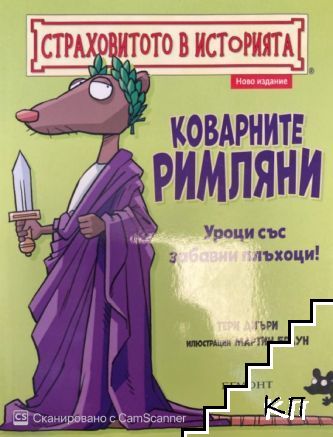 Страховитото в историята: Коварните римляни