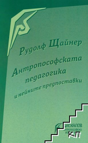 Антропософската педагогика и нейните предпоставки