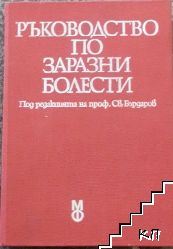 Ръководство по заразни болести