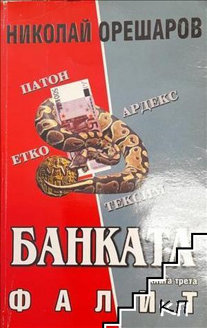 Банката. Книга 3: Фалит