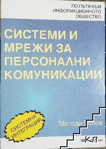 Системи и мрежи за персонални комуникации