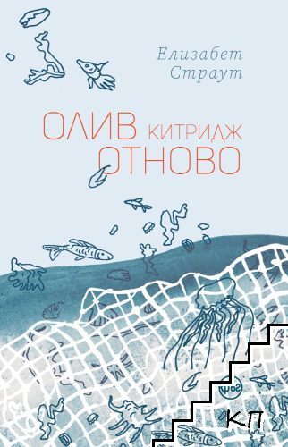 Олив Китридж отново