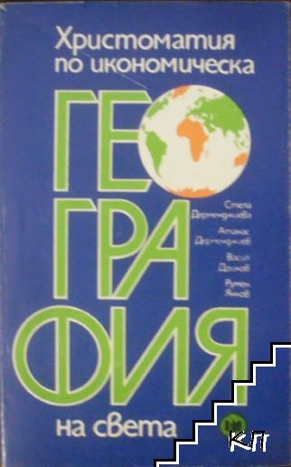 Христоматия по икономическа география на света