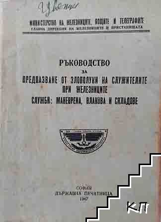 Ръководство за предпазване от злополуки на служителите при железниците