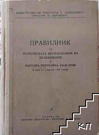 Правилник за техническата експлоатация на железниците в Народна Република България