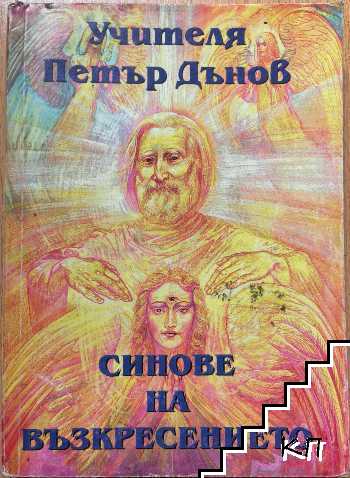 Синове на възкресението