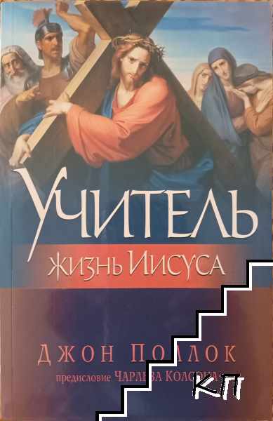 Учитель жизнь Иисуса