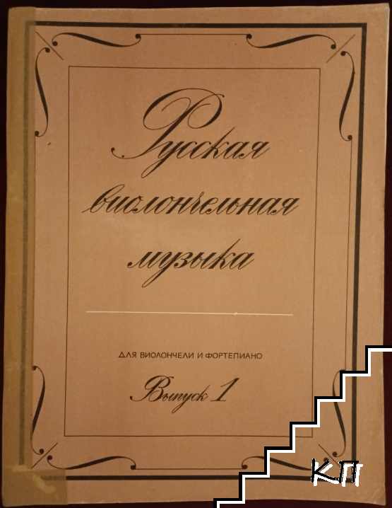 Русская виолончельная музыка для виолончели и фортепиано. Выпуск 1: А. Рубинштейн, Г. Пахульский, А. Корещенко, Э. Направник