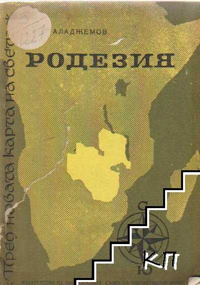 Пред новата карта на света: Родезия