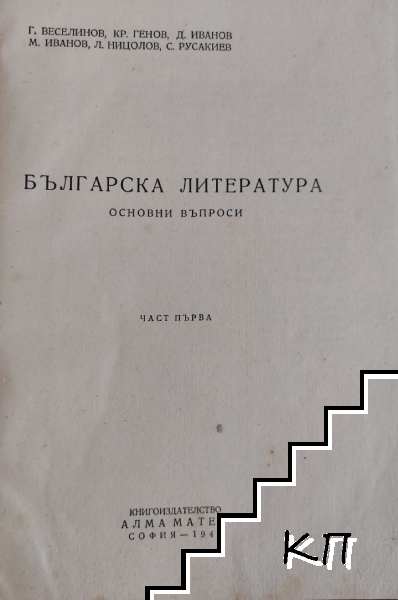 Българска литература. Част 3: Основни въпроси