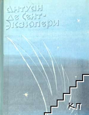 Ночной полет. Планета людей. Военный летчик. Письмо заложнику. Маленький принц