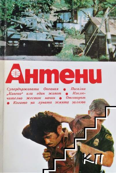 Антени. Бр. 78 / 1984