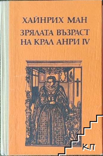 Зрялата възраст на крал Анри IV