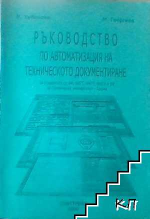 Ръководство по автоматизация на техническото документиране