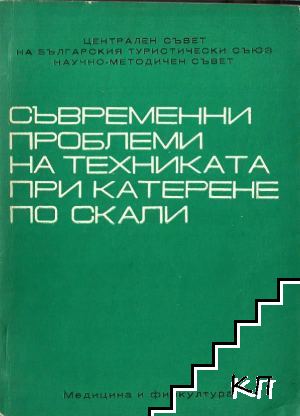 Съвременни проблеми на техниката при катерене по скали