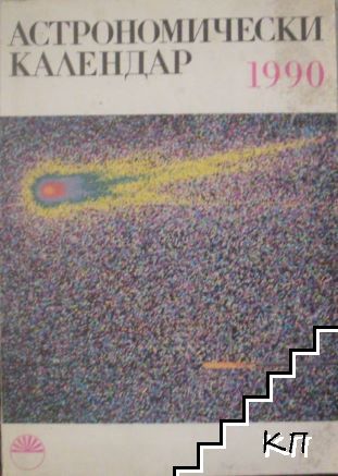 Астрономически календар за 1990 година