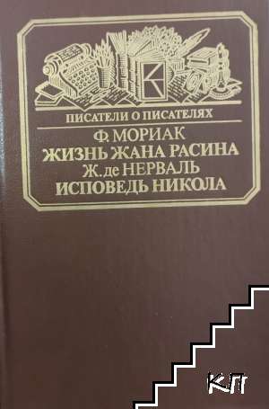 Жизнь Жана Расина; Исповедь Никола