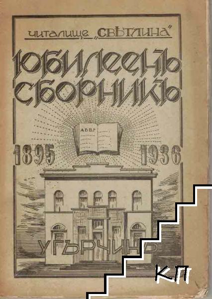 Юбилеенъ сборникъ на читалище Светлина 1895-1936, с. Угърчинъ